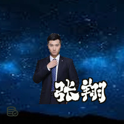 张翔