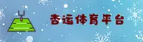 杏运体育(XINGYUNTIYU)官方网站 - 值得信赖的体育竞技平台
