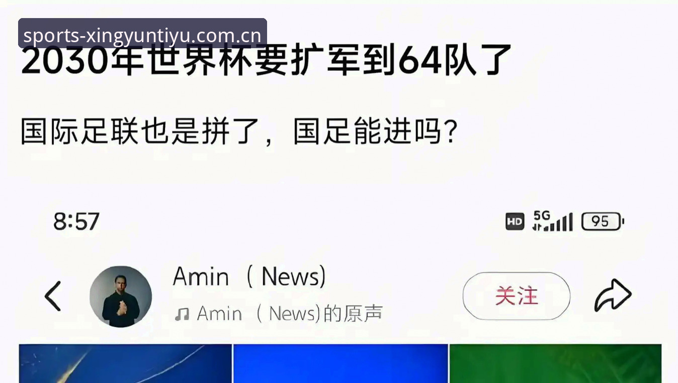 世界杯扩军至66队：中国男足迎来历史性机遇深度解析